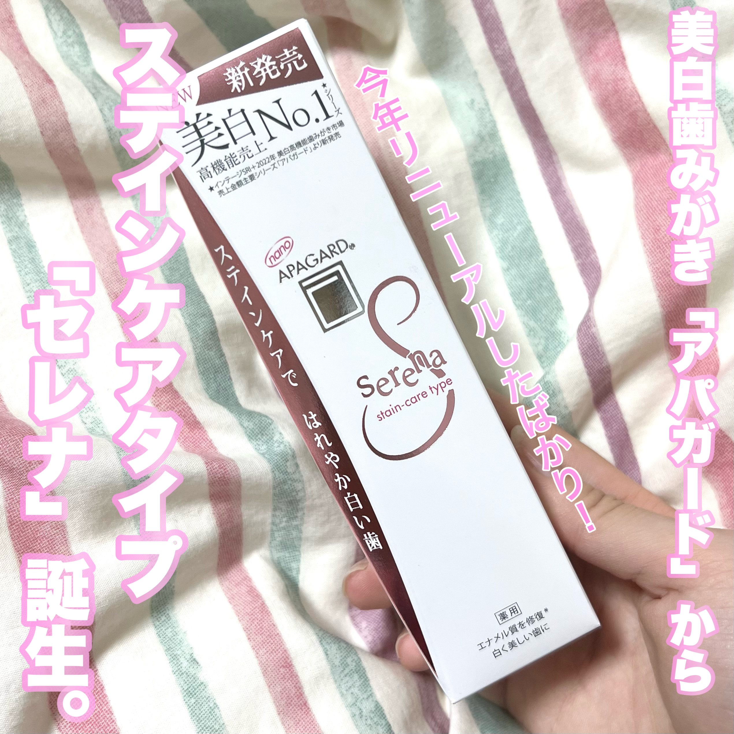 アパガードセレナ/アパガード/歯磨き粉を使ったクチコミ（1枚目）