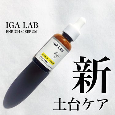 エンリッチCセラム/IGA LAB/美容液を使ったクチコミ（1枚目）