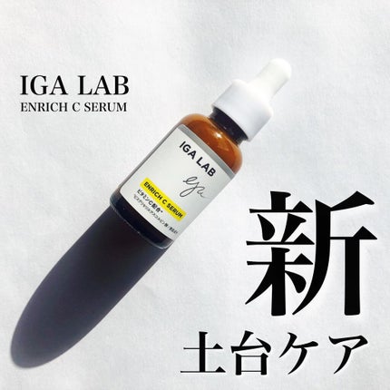エンリッチCセラム/IGA LAB/美容液を使ったクチコミ(1枚目)