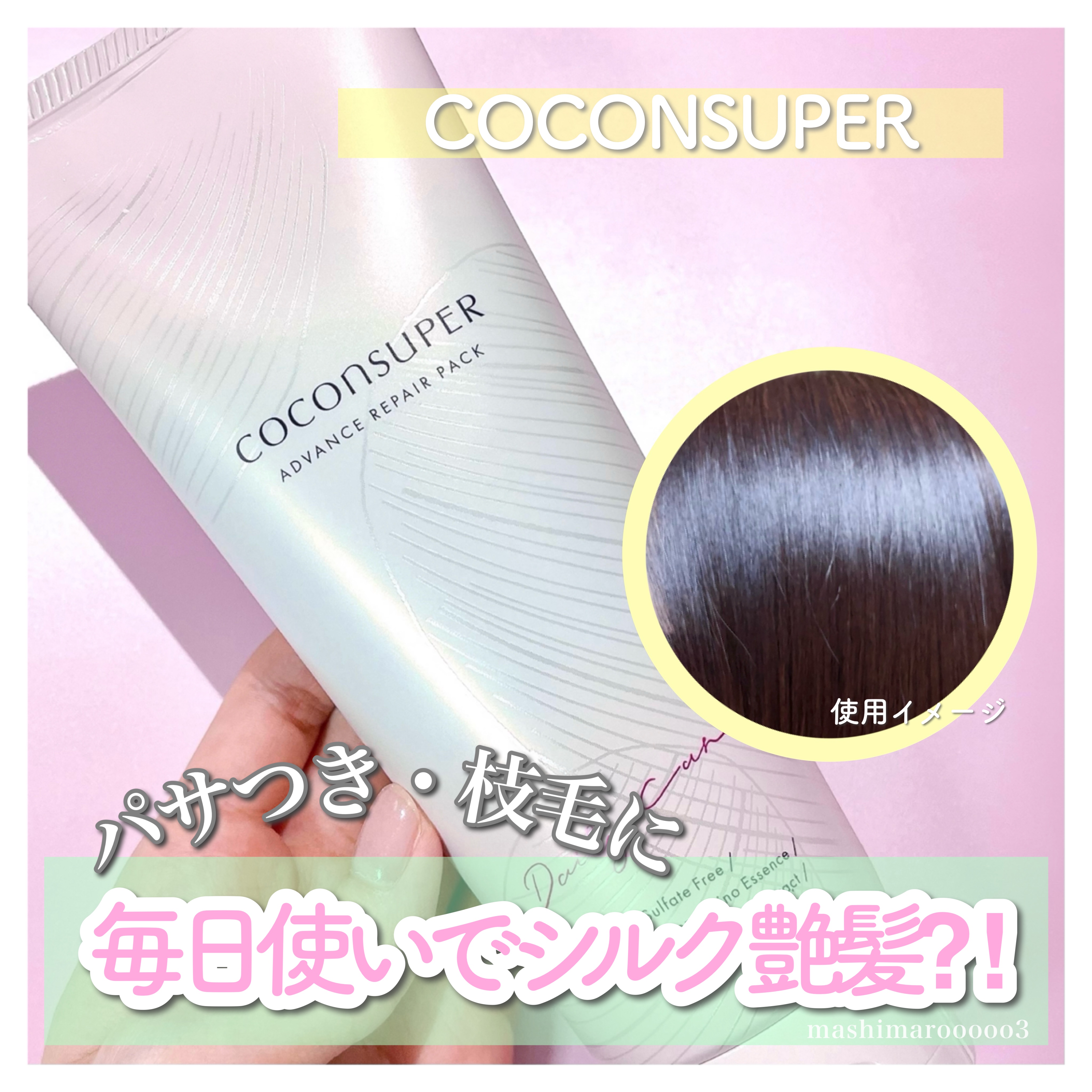 アドバンスリペアパック/ココンシュペール/洗い流すヘアトリートメントを使ったクチコミ（1枚目）