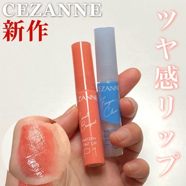 ウォータリーティントリップ/CEZANNE/口紅を使ったクチコミ（1枚目）