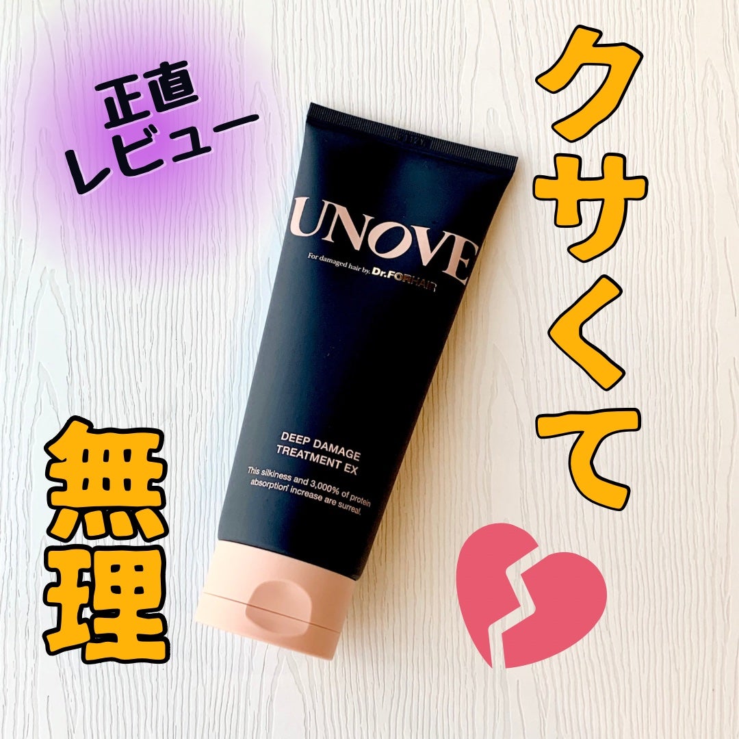 ディープダメージトリートメントEX/UNOVE/洗い流すヘアトリートメントを使ったクチコミ(1枚目)
