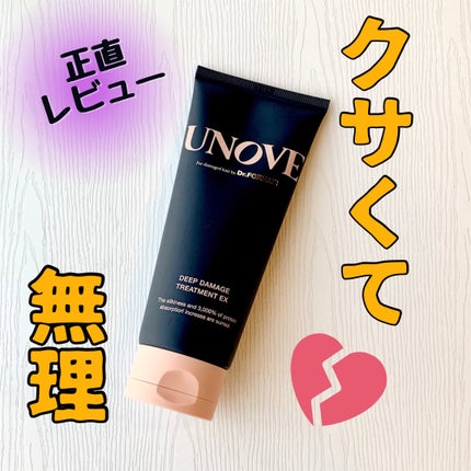 ディープダメージトリートメントEX/UNOVE/洗い流すヘアトリートメントを使ったクチコミ(1枚目)