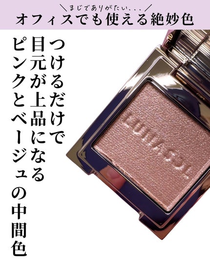 ルナソル モノアイカラーレーション/LUNASOL/単色アイシャドウを使ったクチコミ(6枚目)