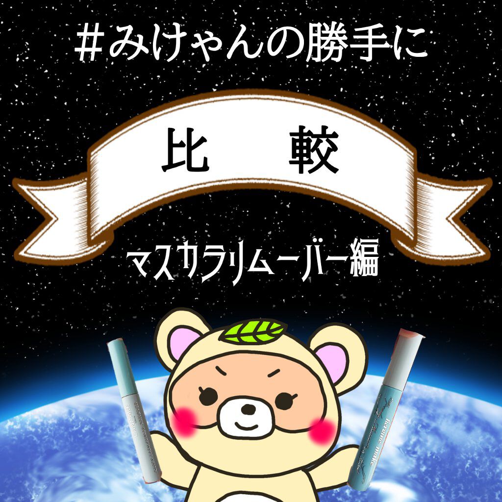 ヒロインメイクSP スピーディーマスカラリムーバー/ヒロインメイク/ポイントメイクリムーバーを使ったクチコミ(1枚目)