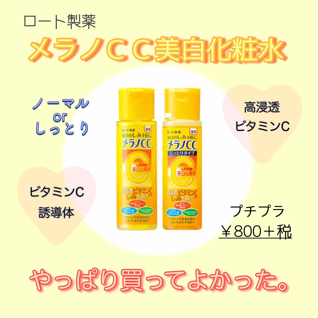 薬用しみ対策 美白化粧水/メラノCC/化粧水を使ったクチコミ（1枚目）