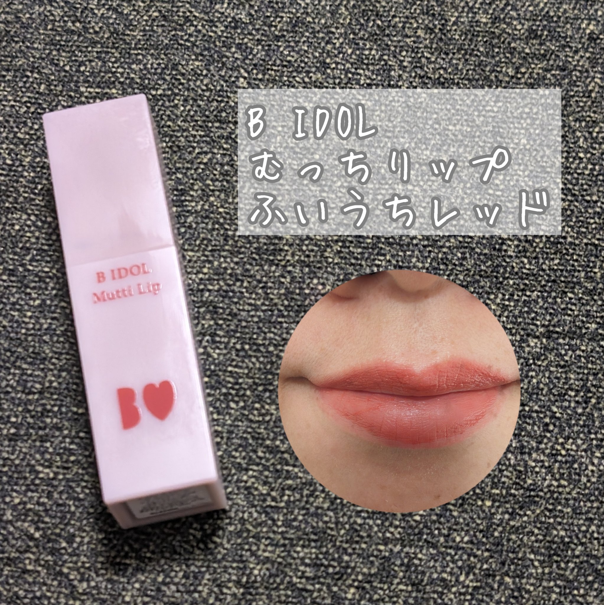 むっちリップ/b idol/口紅を使ったクチコミ（2枚目）
