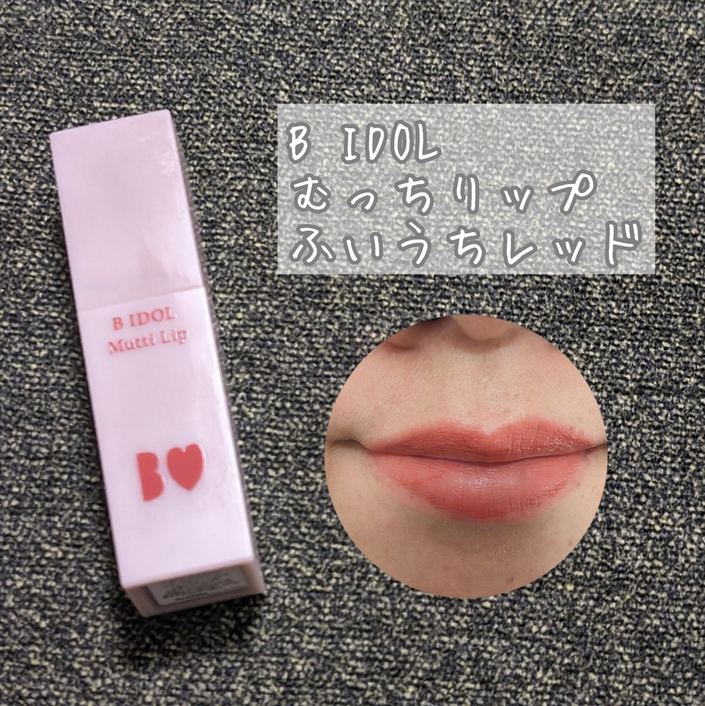 ジューシーラスティングティント/rom&nd/リップティントを使ったクチコミ(2枚目)