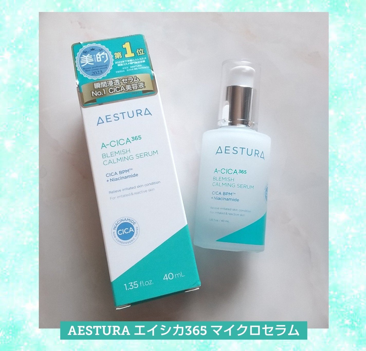 エイシカ365マイクロセラム/AESTURA/美容液を使ったクチコミ(1枚目)