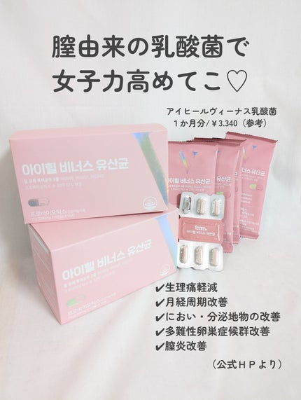 アイヒルヴィーナス乳酸菌/iHEAL/健康サプリメントを使ったクチコミ(2枚目)