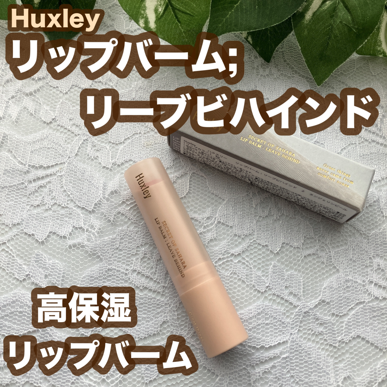 リップバーム；リーブビハインド/Huxley/リップバームを使ったクチコミ（1枚目）