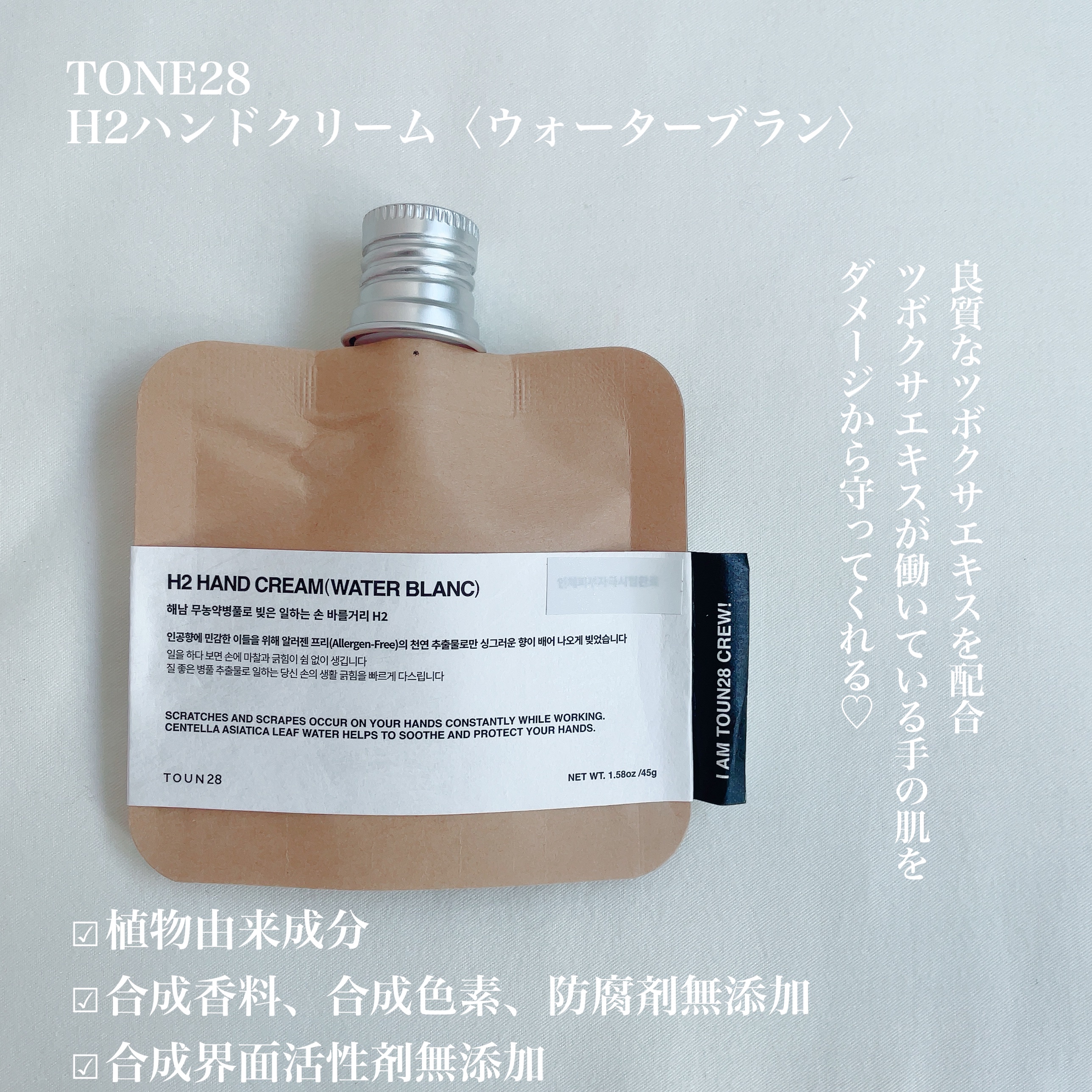 ORGANIC CENTELLA WATER 63.8% H2 HAND CREAM(SCENTFREE)/TOUN28/ハンドクリームを使ったクチコミ（2枚目）