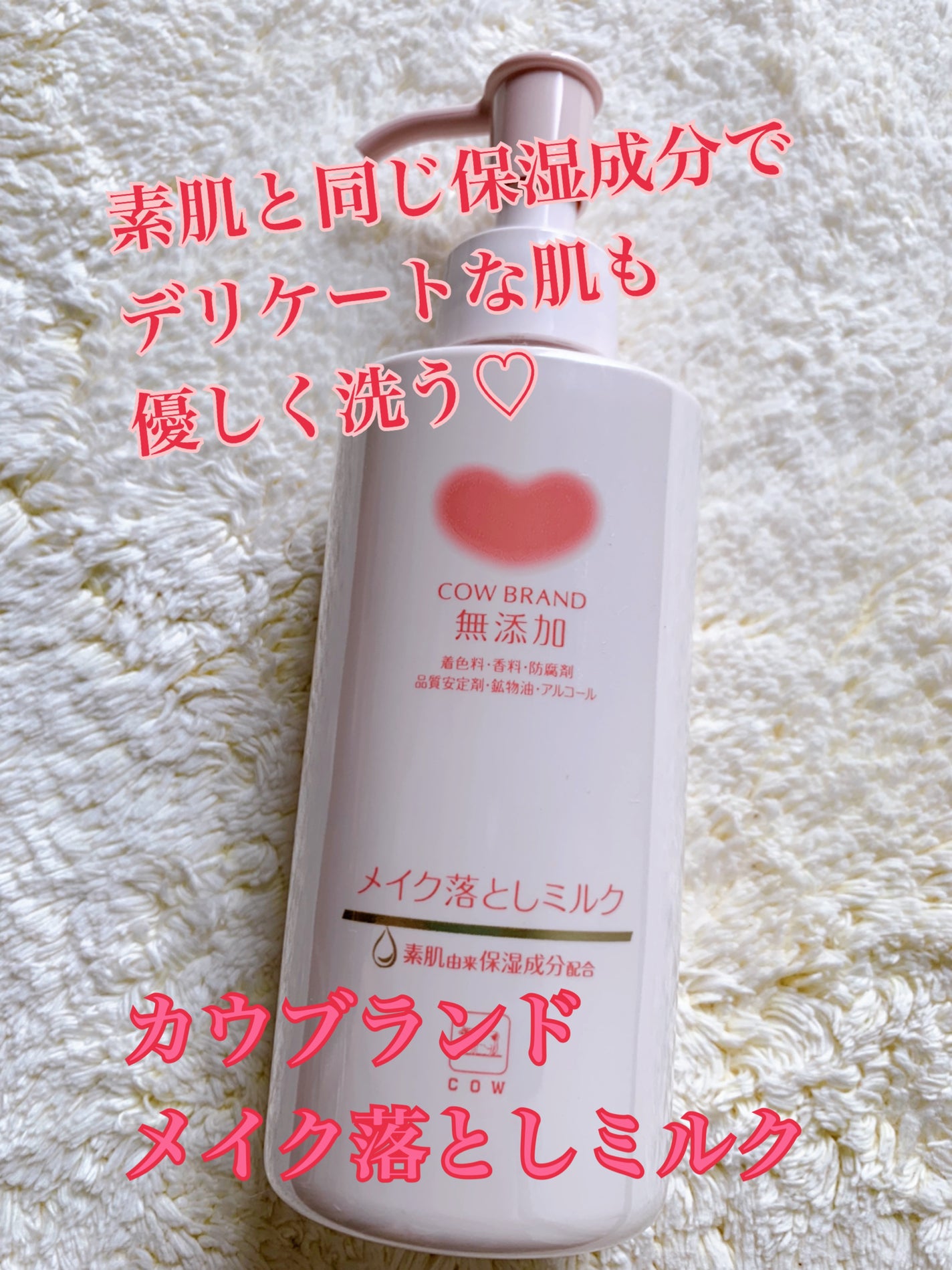 メイク落としミルク/カウブランド無添加/ミルククレンジングを使ったクチコミ(1枚目)