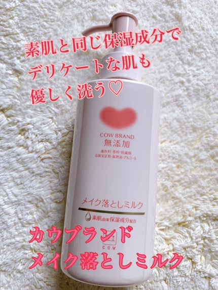 メイク落としミルク/カウブランド無添加/ミルククレンジングを使ったクチコミ(1枚目)