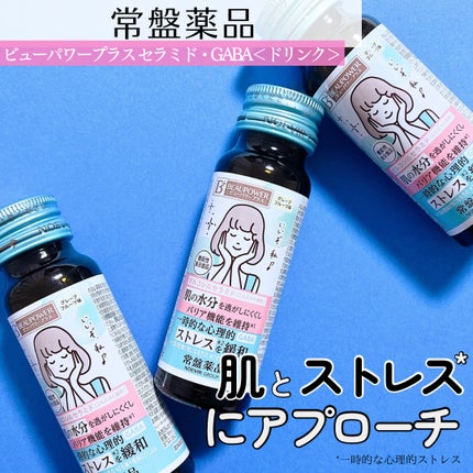 ビューパワープラス セラミド・GABA/常盤薬品/美容ドリンクを使ったクチコミ(1枚目)