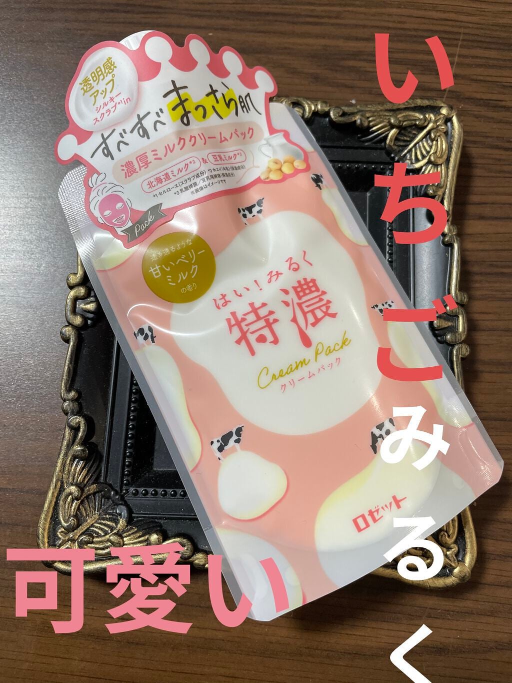 はい!みるく特濃 クリームパック/ロゼット/洗い流すパック・マスクを使ったクチコミ(1枚目)