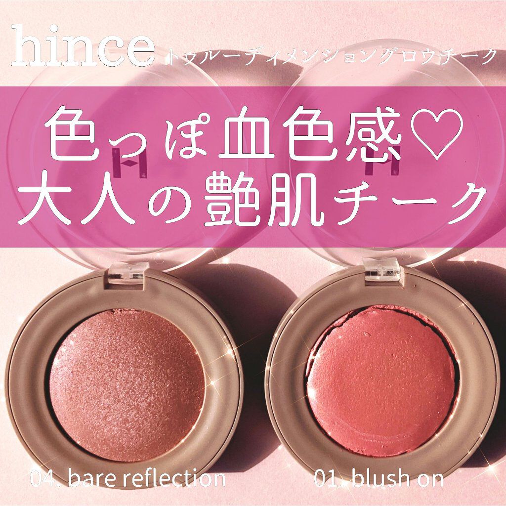 トゥルーディメンショングロウチーク/hince/パウダーチークを使ったクチコミ（1枚目）