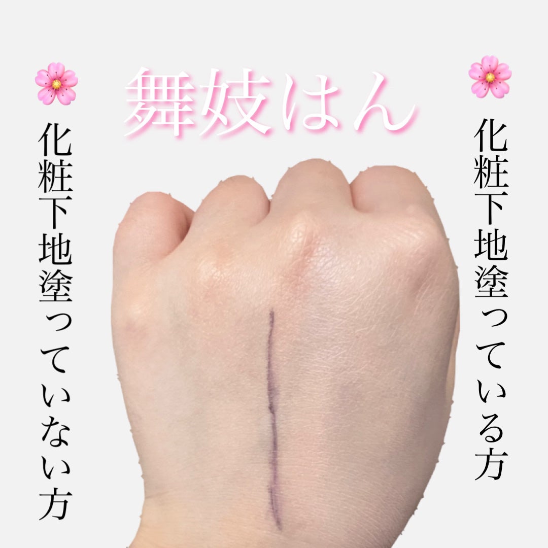 化粧下地 N/舞妓はん/化粧下地を使ったクチコミ(2枚目)