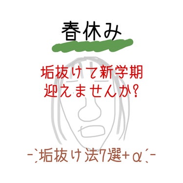 𝐏𝐚𝐩𝐚𝐫𝐚 on LIPS 「進学デビュー・新学期デビューに向けて!　　⸝⸝⸝⸝春休み垢抜け..」（1枚目）