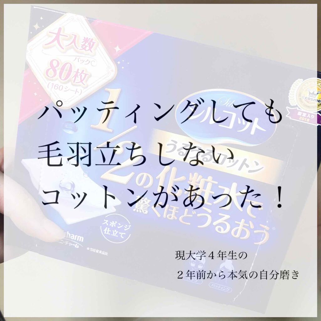 シルコット うるうるコットン/シルコット/コットンを使ったクチコミ(1枚目)