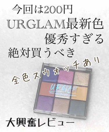 UR GLAM　BLOOMING EYE COLOR PALETTE/U R GLAM/パウダーアイシャドウを使ったクチコミ（1枚目）