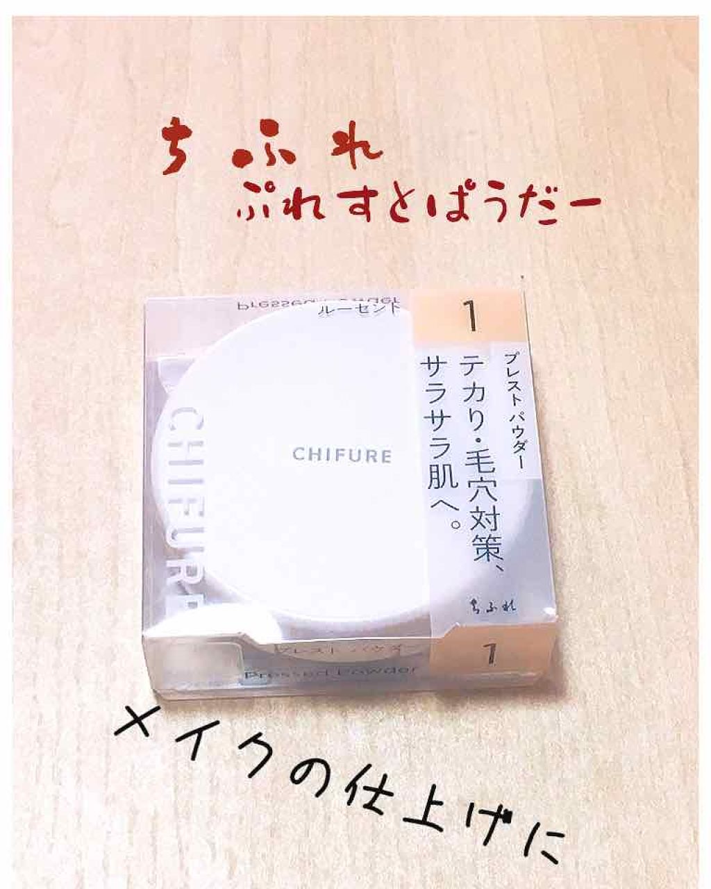プレスト パウダー/ちふれ/プレストパウダーを使ったクチコミ（1枚目）