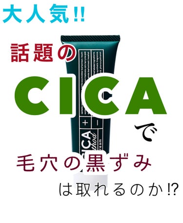 #みんなでやろう「毛穴の黒ずみは、肌ごとCICAで再生してしまえば良いのではないか⁉︎」
【コジットCICA method CREAM】

どうもこんにちは。今日も今日とて毛穴の黒ずみ(詰まり毛穴)と格