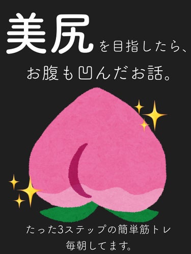 ｲｴﾍﾞちゃん🥰365日ｽｷﾝｹｱで脳がいっぱい on LIPS 「美尻トレーニングは、脚長効果にもぽっこりお腹にも効果あり💓朝の..」（1枚目）