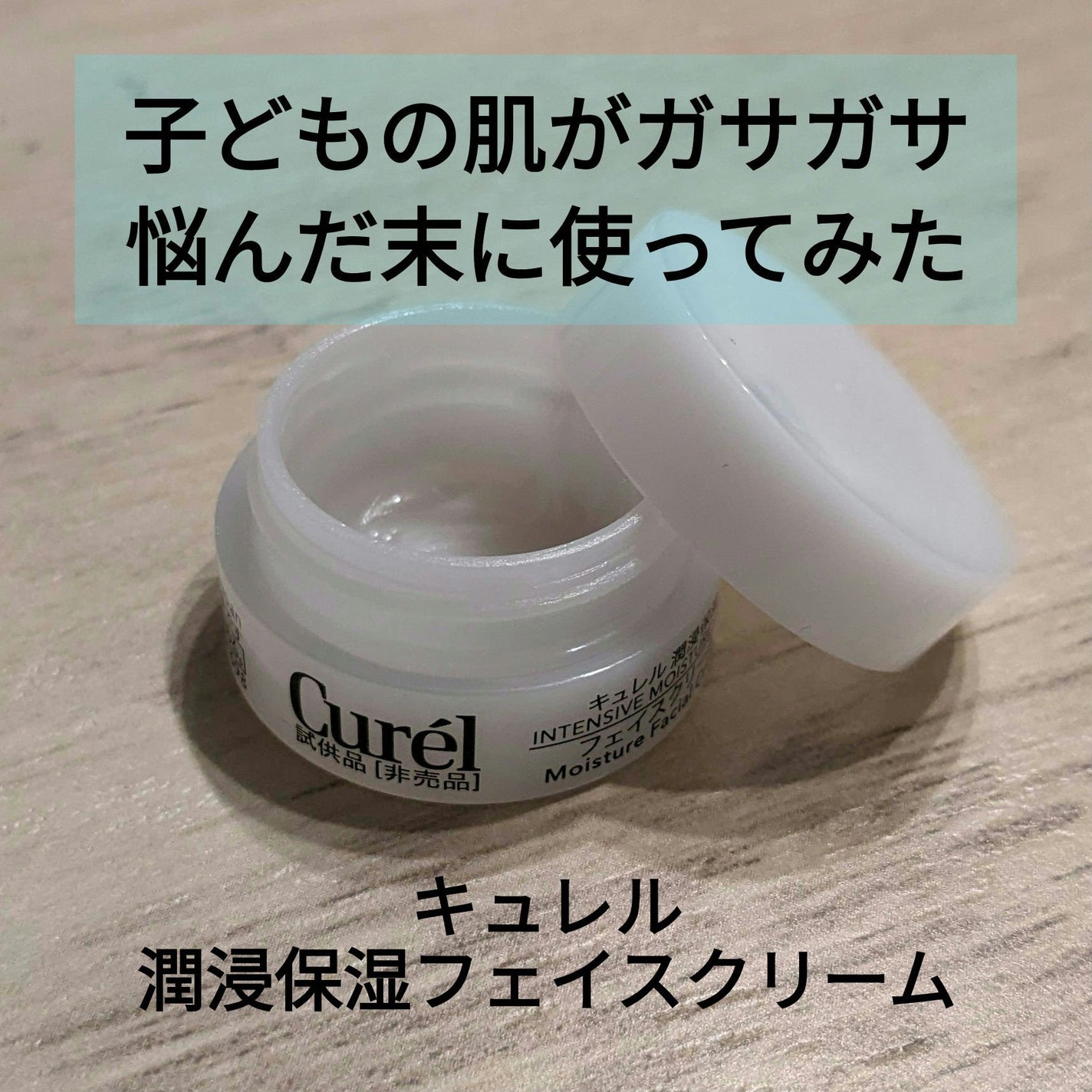 潤浸保湿 フェイスクリーム/キュレル/フェイスクリームを使ったクチコミ(1枚目)
