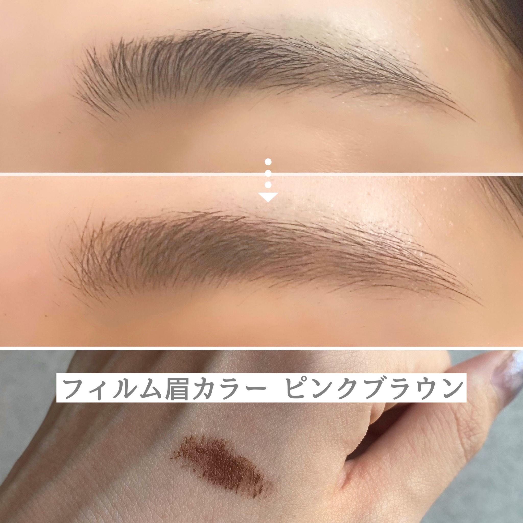 フィルム眉カラー/デジャヴュ/眉マスカラを使ったクチコミ（3枚目）