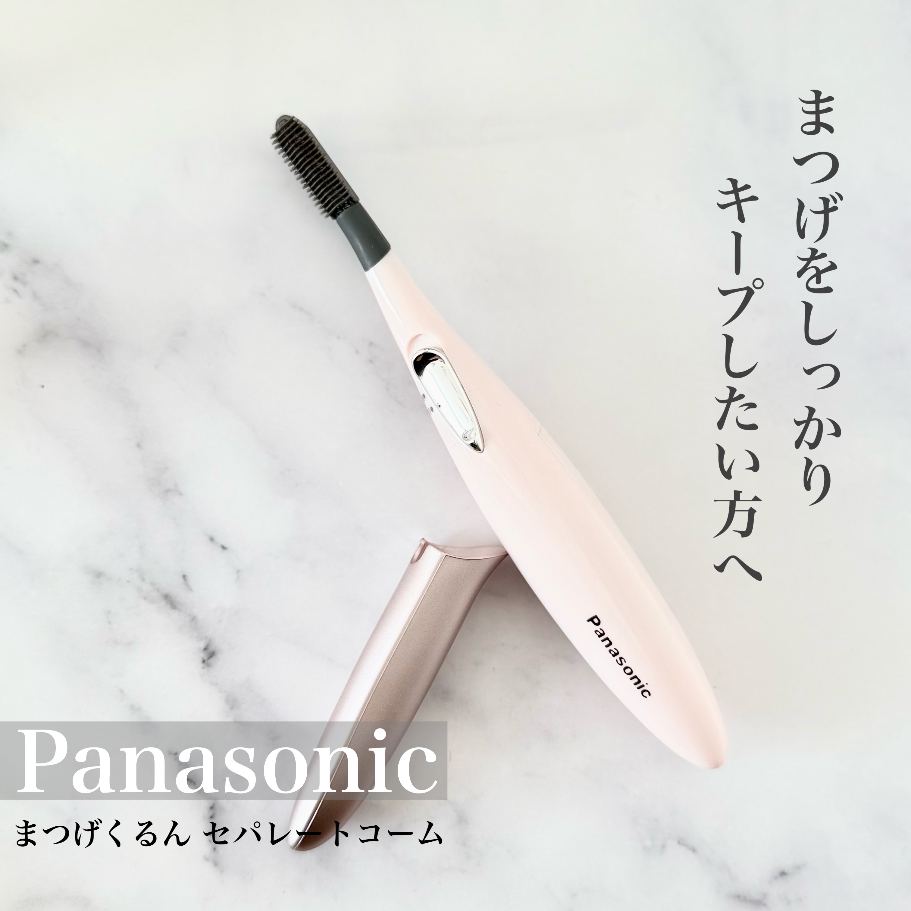 まつげくるん セパレートロングカール EH-SE51/Panasonic/ホットビューラーを使ったクチコミ（1枚目）