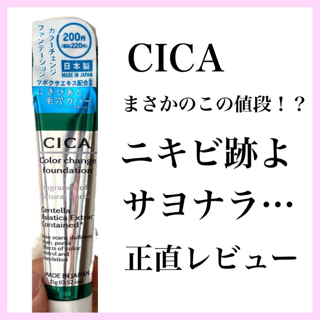 CICAカラーチェンジファンデーションD/DAISO/化粧下地を使ったクチコミ(1枚目)