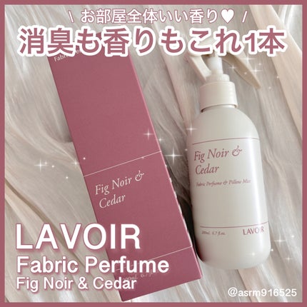 ファブリックパフューム/LAVOIR/ファブリックミストを使ったクチコミ(1枚目)