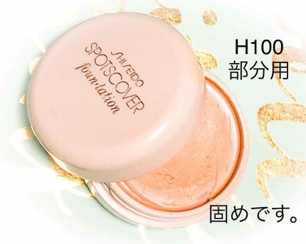 スポッツカバー ファウンデイション/SHISEIDO/クリームコンシーラーを使ったクチコミ(3枚目)