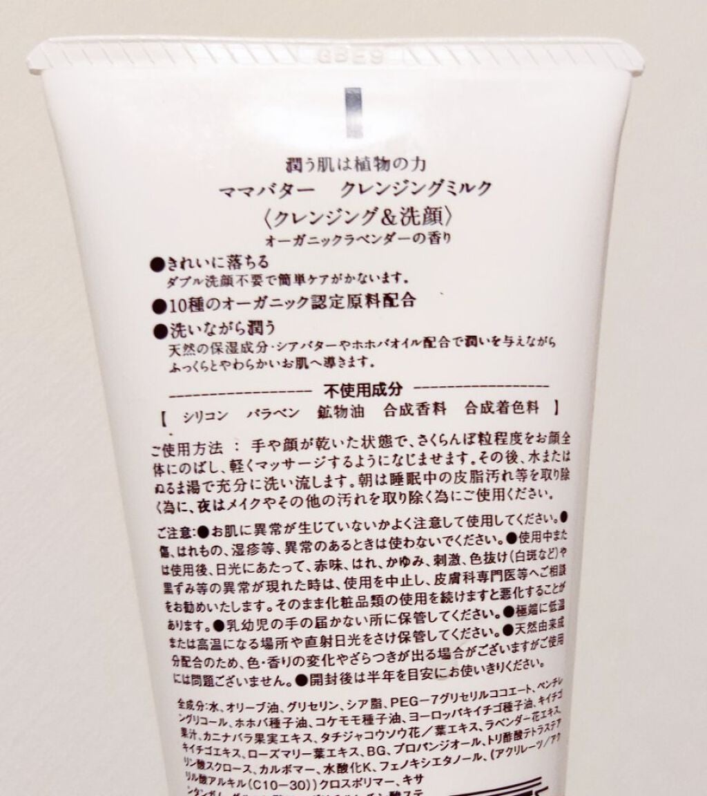 クレンジングミルク/ママバター/ミルククレンジングを使ったクチコミ(2枚目)