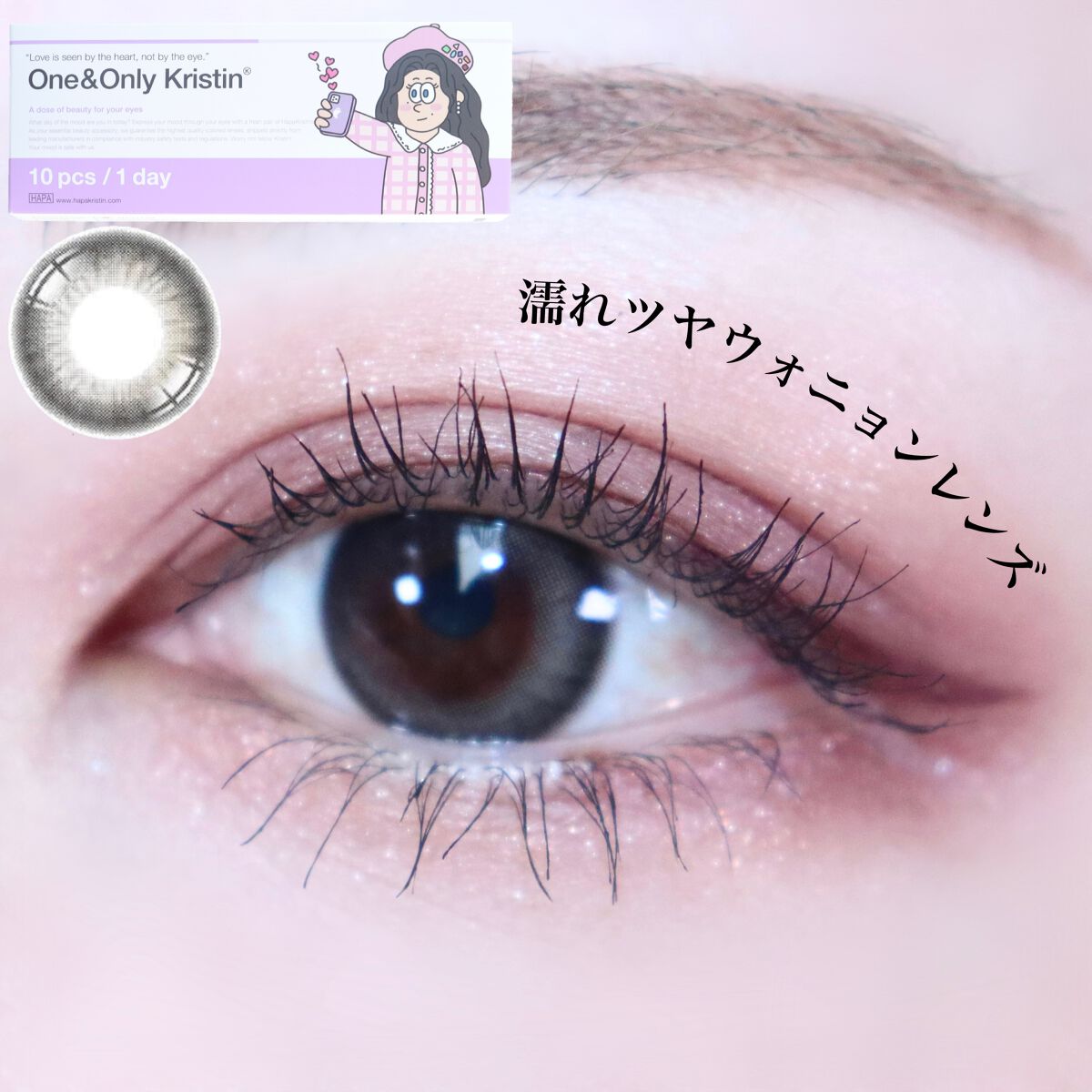 One & Only Kristin/Hapa kristin/カラーコンタクトレンズを使ったクチコミ（1枚目）