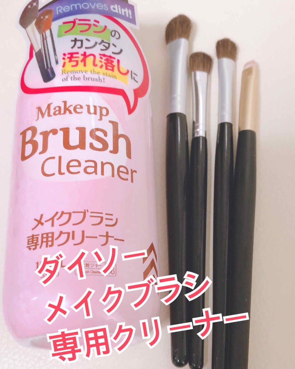 メイクブラシ専用クリーナー/DAISO/その他化粧小物を使ったクチコミ(1枚目)