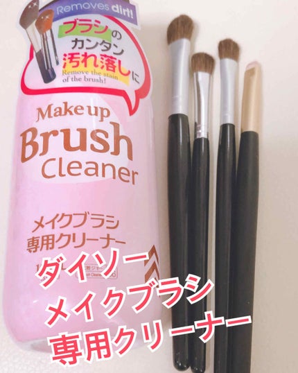 メイクブラシ専用クリーナー/DAISO/その他化粧小物を使ったクチコミ(1枚目)