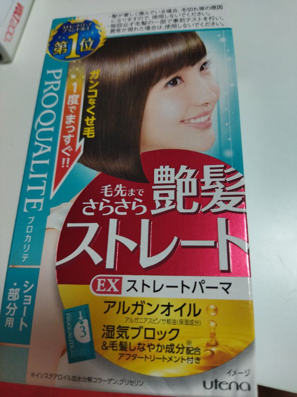 縮毛矯正セット（ショート・部分用）/プロカリテ/その他を使ったクチコミ（1枚目）