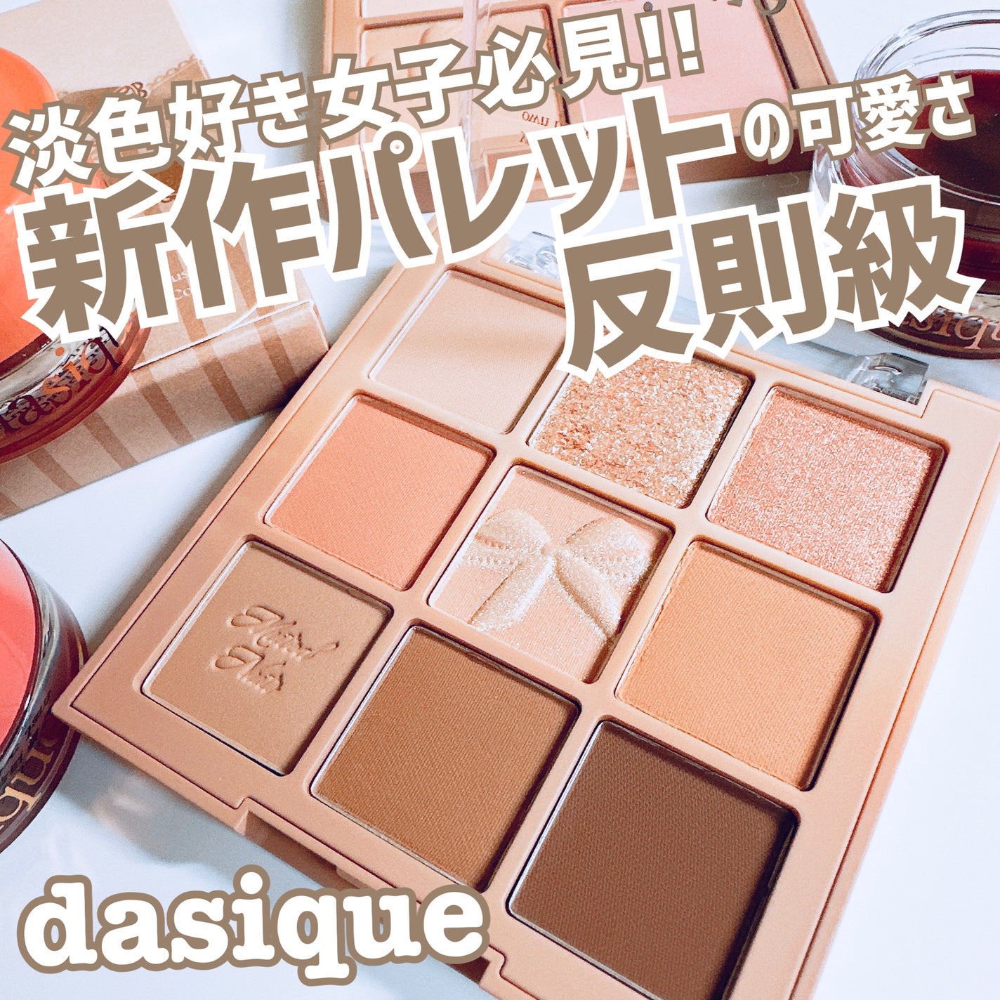 シャドウパレット/dasique/アイシャドウパレットを使ったクチコミ(1枚目)