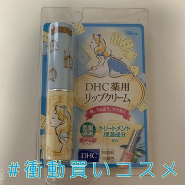 DHC 薬用リップクリーム/DHC/リップケア・リップクリームを使ったクチコミ（1枚目）