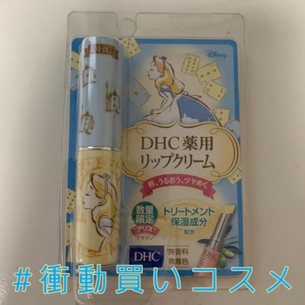 DHC 薬用リップクリーム/DHC/リップクリームを使ったクチコミ(1枚目)
