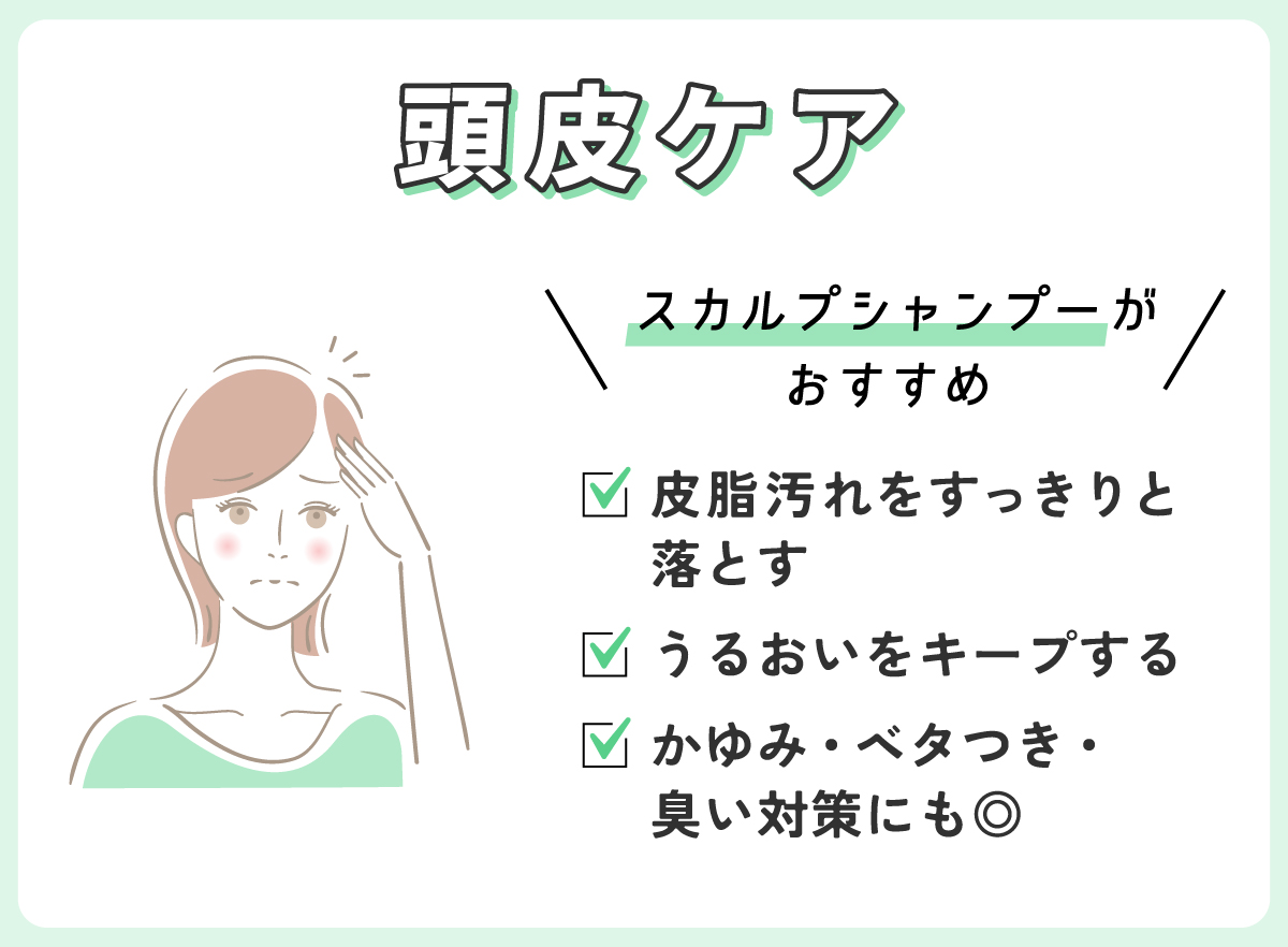 頭皮ケアには皮脂汚れをすっきりと落としてうるおいをキープするスカルプシャンプーがおすすめ。かゆみ・ベタつき・臭い対策にも◎
