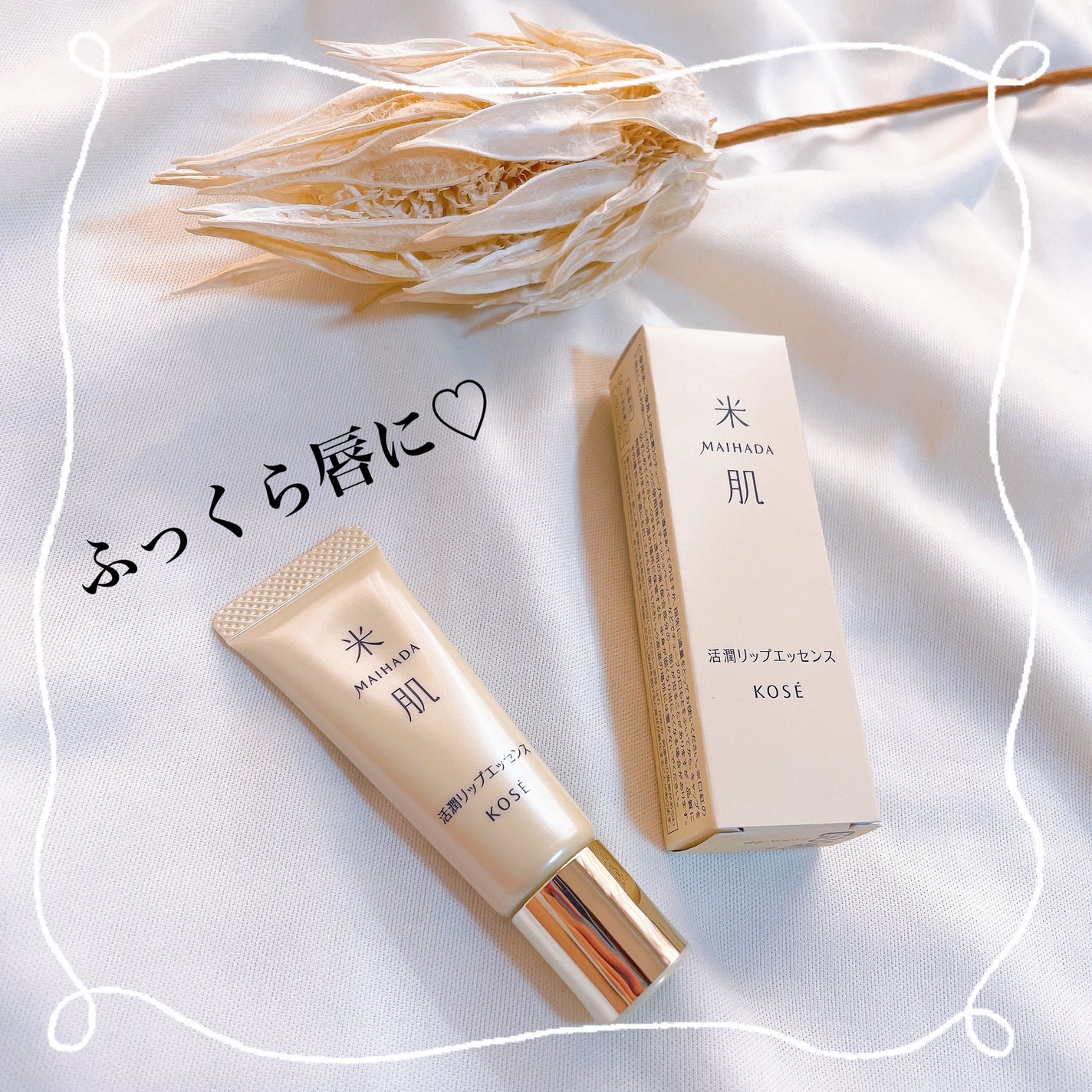 活潤リップエッセンス/米肌/リップ美容液を使ったクチコミ(1枚目)