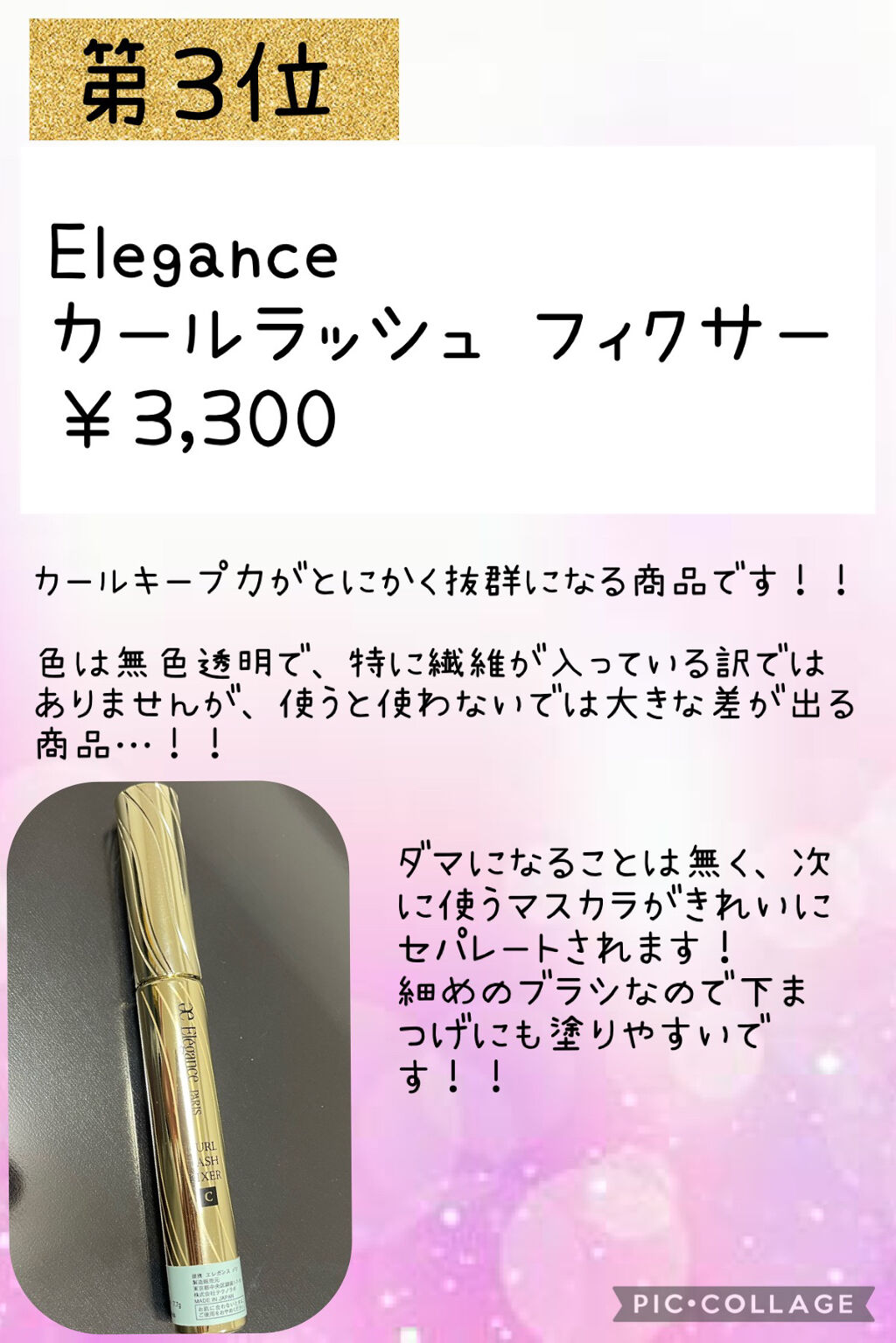 カールラッシュ フィクサー/Elégance/マスカラ下地を使ったクチコミ（2枚目）