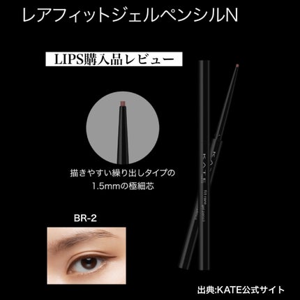 ケイト レアフィットジェルペンシルN/KATE/ジェルアイライナーを使ったクチコミ(1枚目)