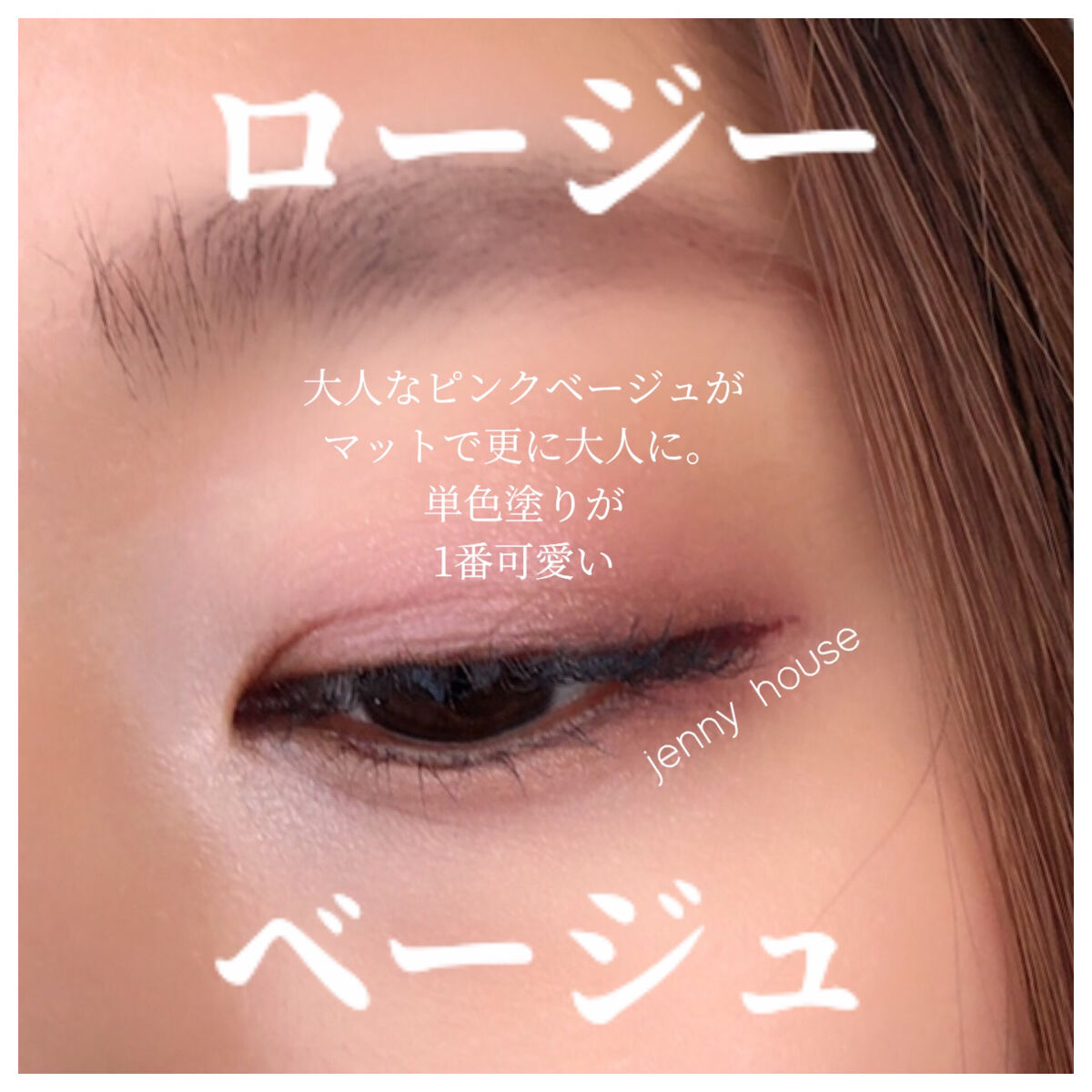 エアーフィットアーティストシャドウ 03Rosy Beige/jenny house/単色アイシャドウを使ったクチコミ（1枚目）