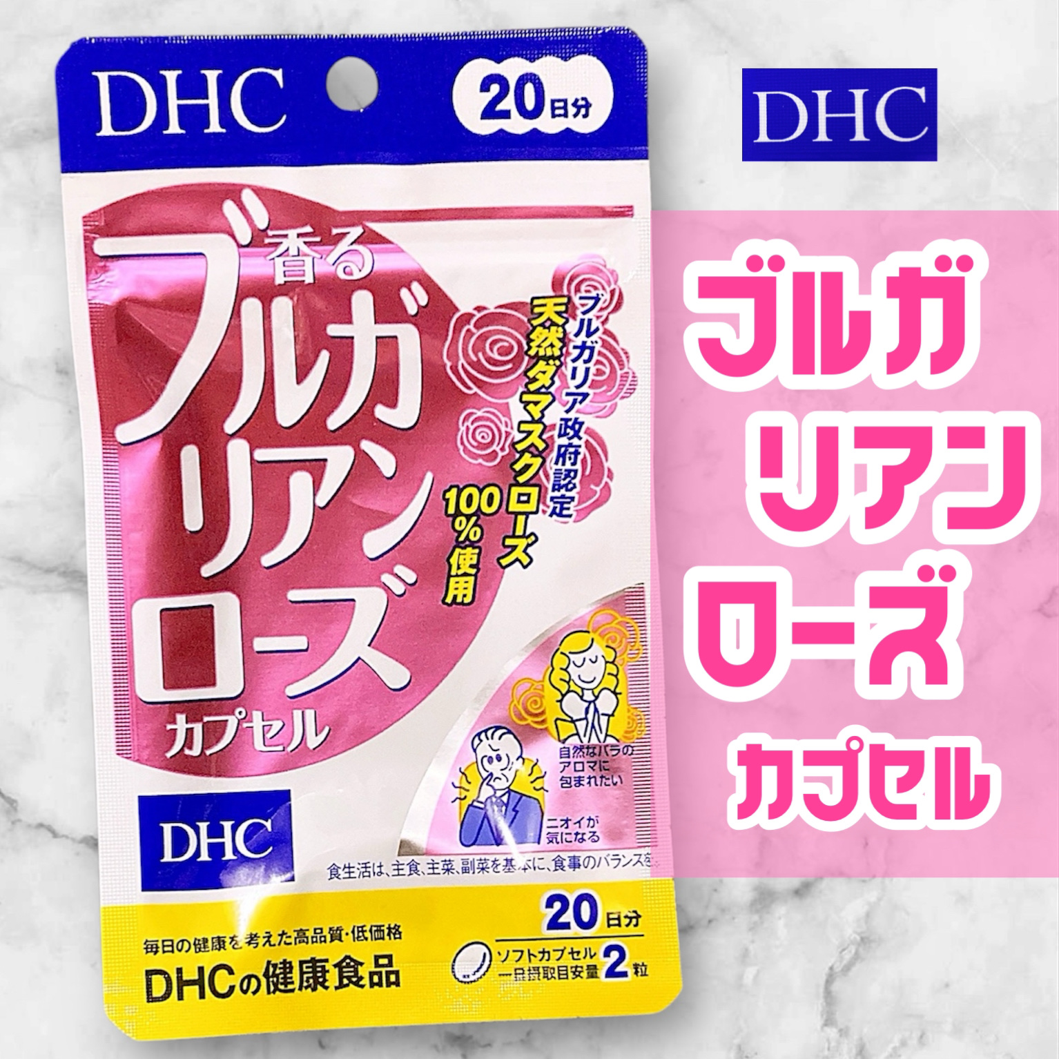 香るブルガリアンローズカプセル/DHC/健康サプリメントを使ったクチコミ（1枚目）