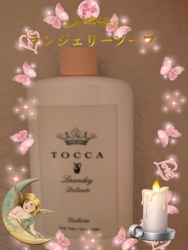 ランドリーデリケート ジュリエッタの香り/TOCCA/洗濯洗剤を使ったクチコミ（1枚目）