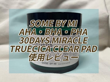 SOME BY MI AHA・BHA・PHA 30 DAYS MIRACLE TRUECICA CLEAR PAD 使用レビュー☘️

ハッカの香りが気持ちよく、肌の角質をスッキリ拭き取れるトナーパッド